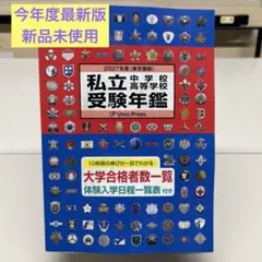 今年度最新版　新品未使用　私立中学校・高等学校受験年鑑　中学受験 　高校受験