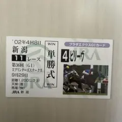 JRA 競馬 カード プラザエクウスG1馬券型カード ビリーヴ 武豊