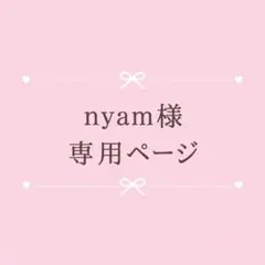 nyam様　専用ページ