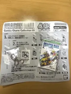 【巻12】ドラゴンボール コミックスチャームコレクション01