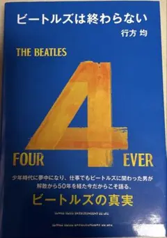 書籍『ビートルズは終わらない』帯付き