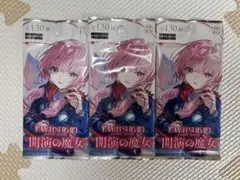 開演の魔女　トレーディングカード　3パック