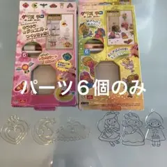 グラスデコパーツのみ６個