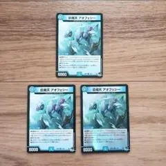 巨魔天 アオフェシー　3枚