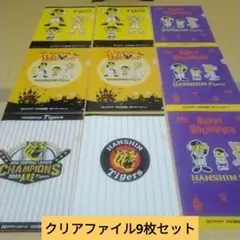 阪神タイガース　イズミヤ/阪急オアシス/デイリーカナート限定クリアファイル9枚