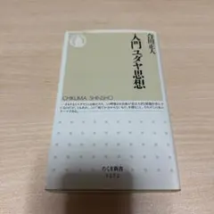 入門ユダヤ思想　合田正人