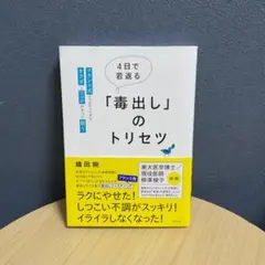 4日で若返る「毒出し」のトリセツ : フランス式ファスティングでカラダとココロ…
