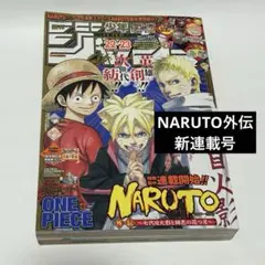 週刊少年ジャンプ　2015年　22-23号NARUTO外伝　連載開始 2015年 週刊少年ジャンプ 22・23号 NARUTO外伝連載スタート - メルカリ