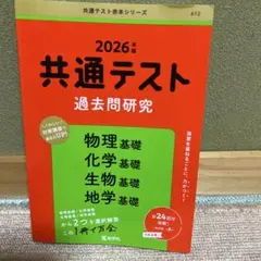 2026年版　共通テスト過去問研究 物理基礎/化学基礎/生物基礎/地学基礎