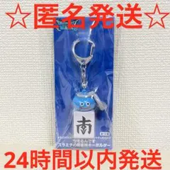 ドラゴンクエストウォーク　ツモるんです　スラミチの麻雀牌キーホルダー　南　ナン
