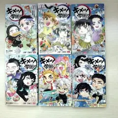 キメツ学園! 1〜6巻セット
