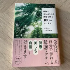 最強でエレガントな免疫を作る100のレッスン