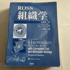 Ross組織学(原書第7版) - メルカリ