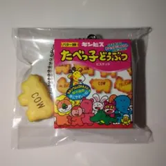 ギンビス　たべっ子どうぶつマスコットチャーム　バター