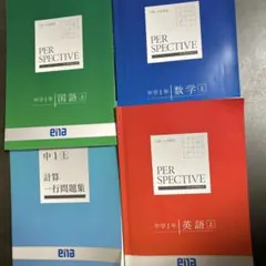 ena 中1 パースペクティブ 2025