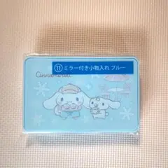 サンリオ　シナモロール　当たりくじ　ミラー付き小物入れ　ブルー