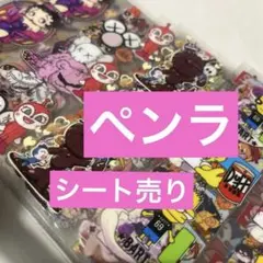 ペンラ まとめ売り シート売り 転写シール 防水シール