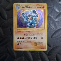 ポケモンカード　旧裏　カイリキー ★ 第1弾拡張パック ポケカ 旧裏 カイリキー 第1弾拡張パック(ジャンク) - メルカリ