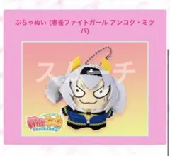 ☆新品 アマト テンシ ぶちゃぬい 麻雀ファイトガール ぬいぐるみ
