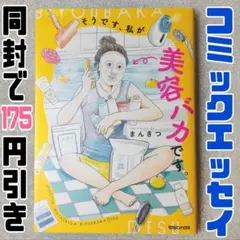 そうです、私が美容バカです。　コミックエッセイ