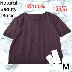 【新品ナチュラルビューティベーシック】ブラウン 半袖 春夏秋 薄手 ニットソーМ