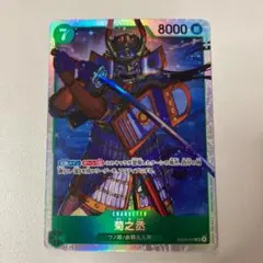 菊之丞 SR 1枚