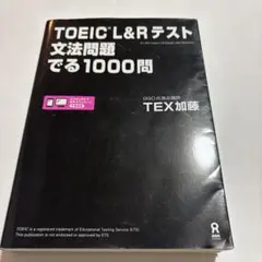 TOEIC L&Rテスト文法問題でる1000問