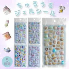 ちゅるうるジェルシール 5種類セット　ぷくぷくシール