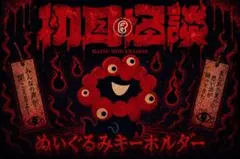 初耳怪談✕ミャクミャクコラボ　ぬいぐるみキーホルダー　おばけミャクミャク