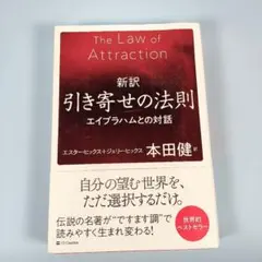 *　新訳 引き寄せの法則 エイブラハムとの対話　　　　　　　　　　　h2111b