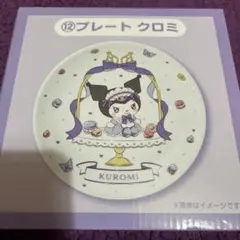 サンリオ マイメロディ クロミ 当りくじ プレート クロミ