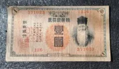 本物保証　希少　朝鮮銀行券　大黒　百圓札　朝鮮銀行　朝鮮総督府　紙幣　古札 本物保証 希少 朝鮮銀行券 大黒 百圓札 朝鮮銀行 朝鮮総督府 紙幣