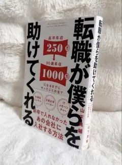 転職が僕らを助けてくれる = We have a weapon named J…