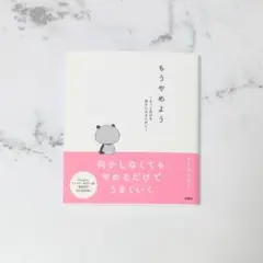 もうやめよう もっと自分を好きになるために たぐちひさと