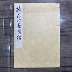 【希少】　万年暦　日本陰陽易道学会 テキスト 希少】 万年暦 日本陰陽易道学会 テキスト - メルカリ