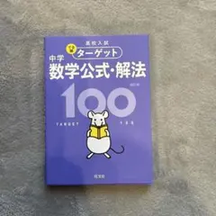 高校入試でる順ターゲット中学数学公式・解法100