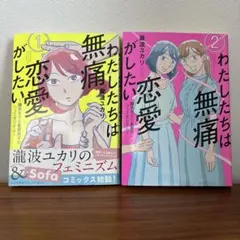 わたしたちは無痛恋愛がしたい ~鍵垢女子と星屑男子とフェミおじさん~ 瀧波ユカリのサムネイル