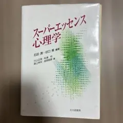 【裁断済】スーパーエッセンス心理学