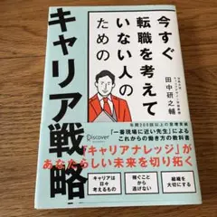 今すぐ転職を考えていない人のためのキャリア戦略