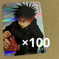 呪術廻戦　伏黒恵　ギラギラトランプ　×100