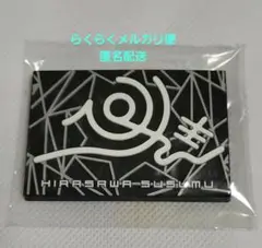 平沢進＋会人★会然TREK2K20★ラバーバッジ★未開封未使用