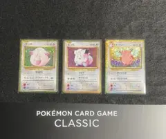 【新品☆早い者勝ち】ポケモンカードclassic☆ラッキー・ピッピ・ピクシー