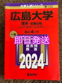 2026年最新】広島大学 赤本 理系2021の人気アイテム - メルカリ