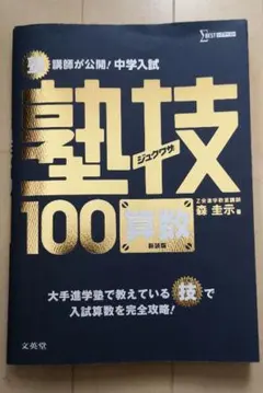 塾技100 算数 新装版 中学入試のサムネイル