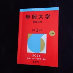 2026年最新】静岡大学赤本の人気アイテム - メルカリ