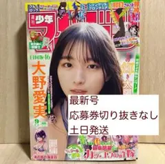 週刊少年マガジン9号【切り抜き無し】大野愛実即日発送！