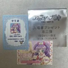 映画 アイカツ プリパラ 入場者特典 らぁら トモチケ 学生証