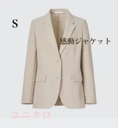 美品 UNIQLO 感動 ジャケット ユニクロ S ベージュ