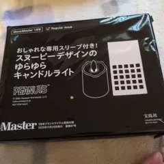 MonoMaster1月号付録セット