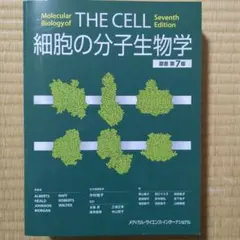 2025年最新】分子細胞生物学 第7版の人気アイテム - メルカリ